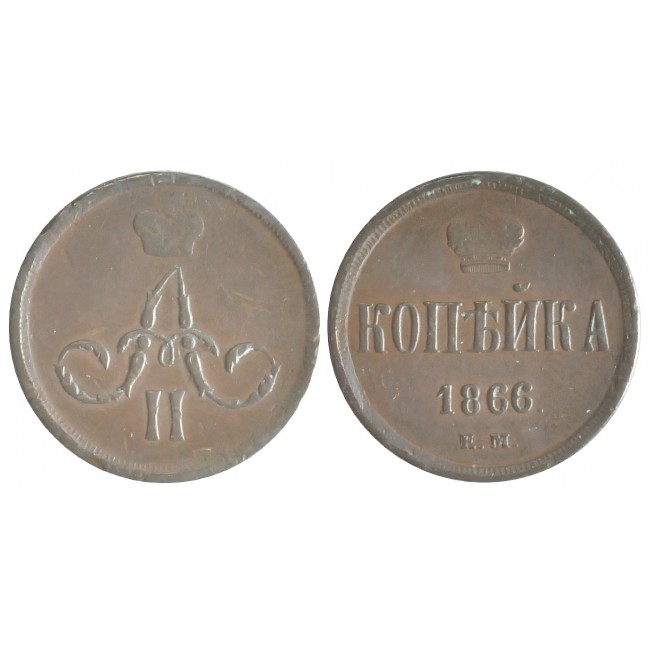 Russia impero 1 Copeco 1866